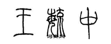 陳墨王毓中篆書個性簽名怎么寫