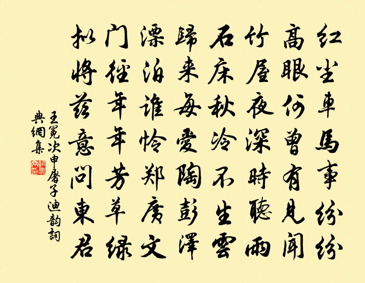 王冕次申屠子迪韻書法作品欣賞