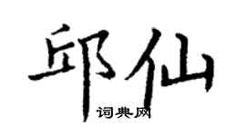丁謙邱仙楷書個性簽名怎么寫