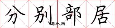 荊霄鵬分別部居楷書怎么寫