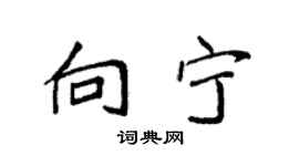 袁強向寧楷書個性簽名怎么寫