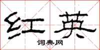 柯春海紅英隸書怎么寫