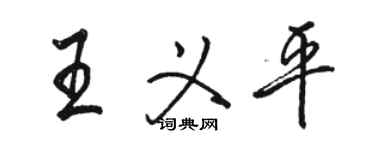 駱恆光王義平行書個性簽名怎么寫