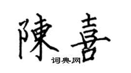 何伯昌陳喜楷書個性簽名怎么寫