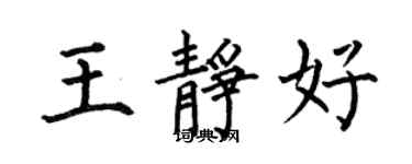 何伯昌王靜好楷書個性簽名怎么寫