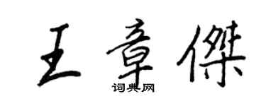 王正良王章傑行書個性簽名怎么寫