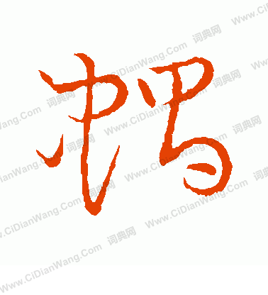 草書韻會寫的蝸