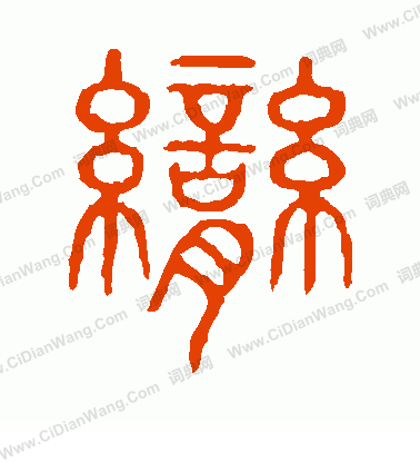 說文解字寫的臠