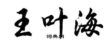 胡問遂王葉海行書個性簽名怎么寫