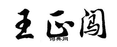 胡問遂王正闖行書個性簽名怎么寫