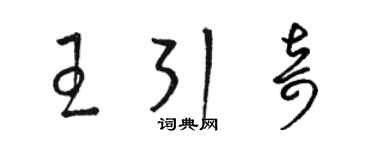 駱恆光王引奇草書個性簽名怎么寫