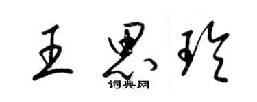 梁錦英王思玲草書個性簽名怎么寫