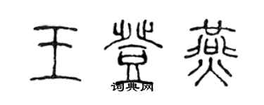 陳聲遠王登燕篆書個性簽名怎么寫