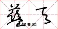 王冬齡藍天草書怎么寫