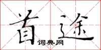 黃華生首途楷書怎么寫