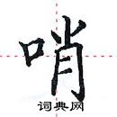 田英章寫的硬筆楷書哨