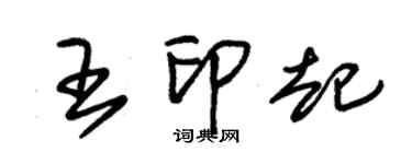 朱錫榮王印起草書個性簽名怎么寫
