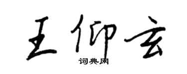 王正良王仰玄行書個性簽名怎么寫