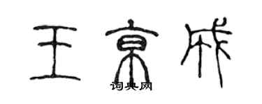 陳聲遠王京成篆書個性簽名怎么寫