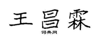 袁強王昌霖楷書個性簽名怎么寫