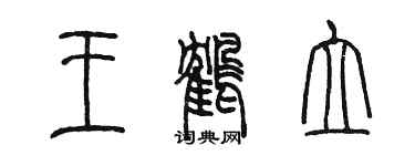 陳墨王鶴立篆書個性簽名怎么寫