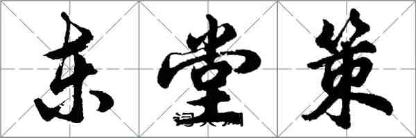 胡問遂東堂策行書怎么寫