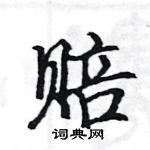 駱恆光寫的硬筆楷書賠