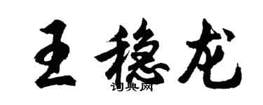 胡問遂王穩龍行書個性簽名怎么寫