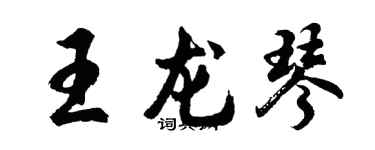 胡問遂王龍琴行書個性簽名怎么寫