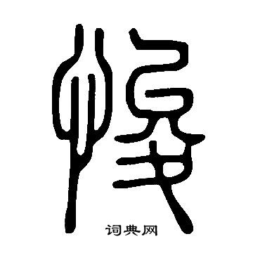 說文解字寫的悛