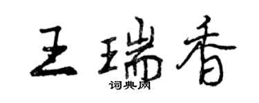曾慶福王瑞香行書個性簽名怎么寫