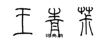 陳墨王青椒篆書個性簽名怎么寫