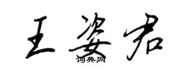 王正良王姿君行書個性簽名怎么寫