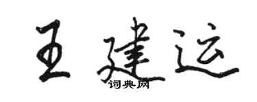 駱恆光王建運行書個性簽名怎么寫