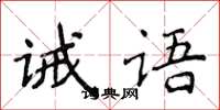 侯登峰誡語楷書怎么寫