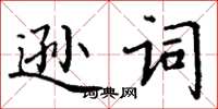 丁謙遜詞楷書怎么寫