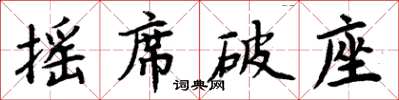 周炳元搖席破座楷書怎么寫