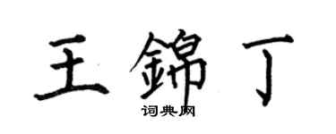 何伯昌王錦丁楷書個性簽名怎么寫