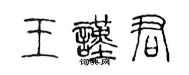 陳聲遠王謹君篆書個性簽名怎么寫