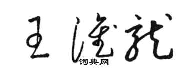 駱恆光王淮龍草書個性簽名怎么寫