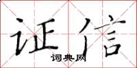 黃華生證信楷書怎么寫