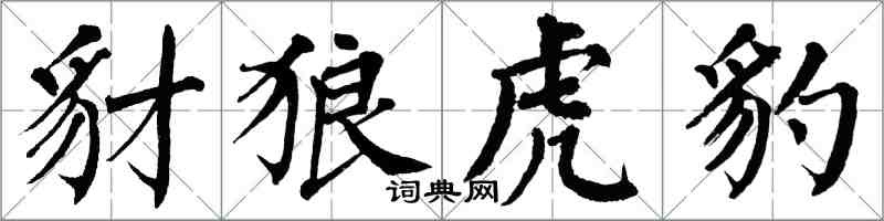 翁闓運豺狼虎豹楷書怎么寫