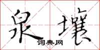 黃華生泉壤楷書怎么寫