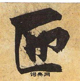 祝枝山在歸田賦中寫的匝