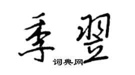 王正良季翌行書個性簽名怎么寫