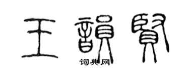 陳聲遠王韻賢篆書個性簽名怎么寫