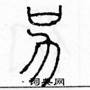 余巨力寫的硬筆篆書另