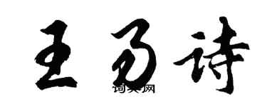 胡問遂王易詩行書個性簽名怎么寫