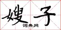 周炳元嫂子楷書怎么寫