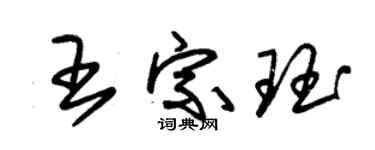 朱錫榮王宗珏草書個性簽名怎么寫